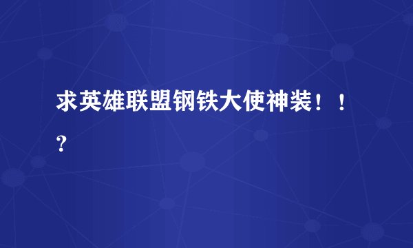 求英雄联盟钢铁大使神装！！？