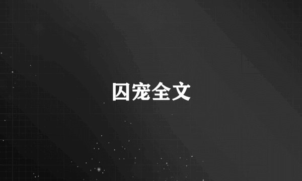 囚宠全文