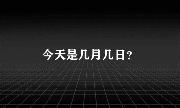 今天是几月几日？