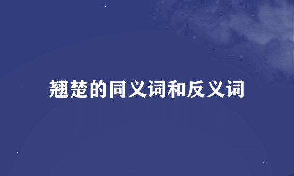 翘楚的同义词和反义词