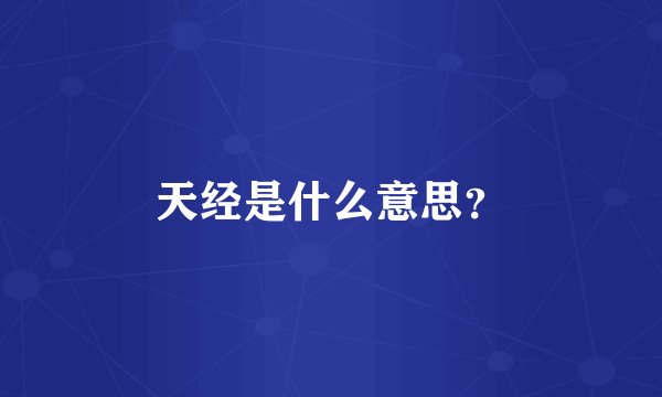 天经是什么意思?