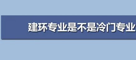 建环专业的专业学术网站有哪些？