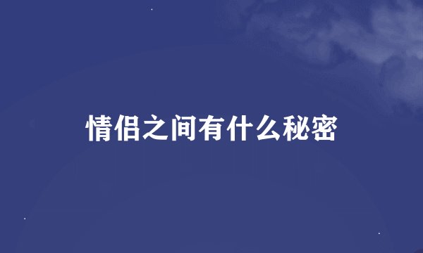 情侣之间有什么秘密