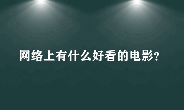 网络上有什么好看的电影？