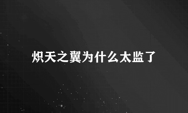 炽天之翼为什么太监了