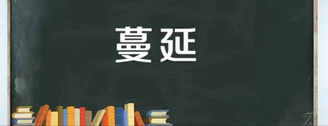 蔓延的意思和拼音