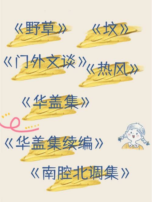 鲁迅著名的散文集有哪些？