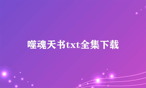 噬魂天书txt全集下载