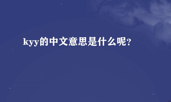 kyy的中文意思是什么呢？