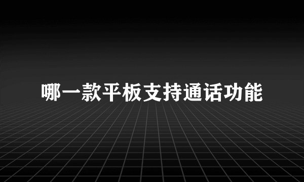 哪一款平板支持通话功能