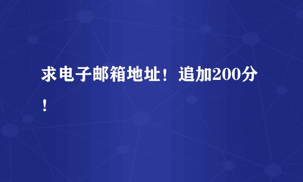 求电子邮箱地址！追加200分！