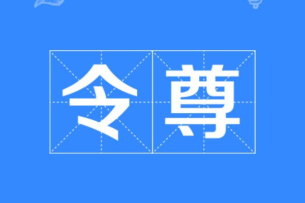 令尊是什么意思