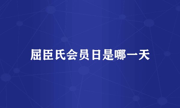 屈臣氏会员日是哪一天