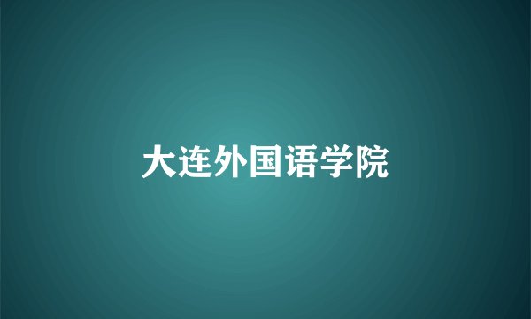 大连外国语学院