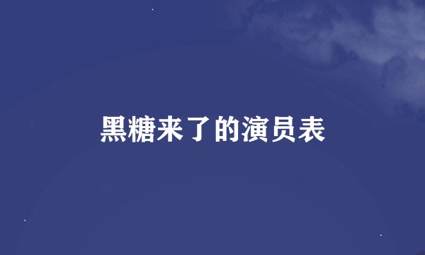 黑糖来了的演员表