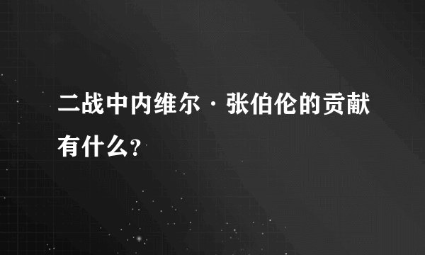二战中内维尔·张伯伦的贡献有什么？