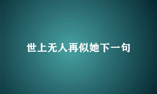 世上无人再似她下一句
