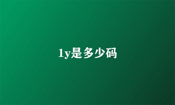 1y是多少码