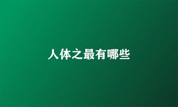 人体之最有哪些