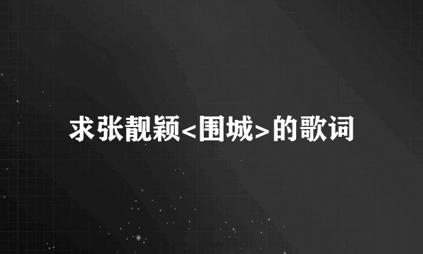 求张靓颖<围城>的歌词