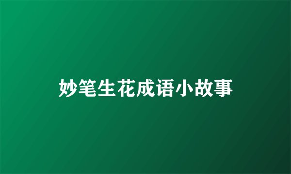 妙笔生花成语小故事