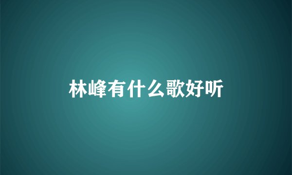 林峰有什么歌好听