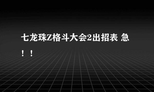 七龙珠Z格斗大会2出招表 急！！