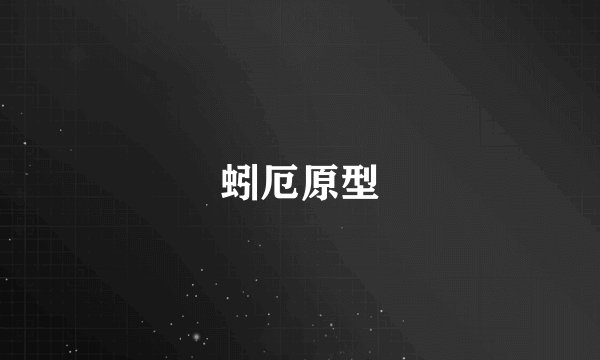 蚓厄原型