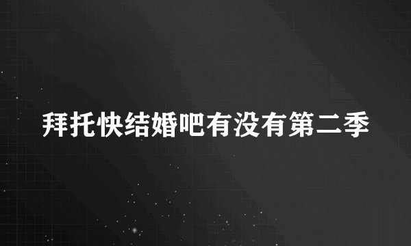 拜托快结婚吧有没有第二季