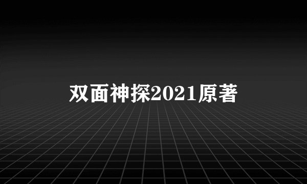 双面神探2021原著
