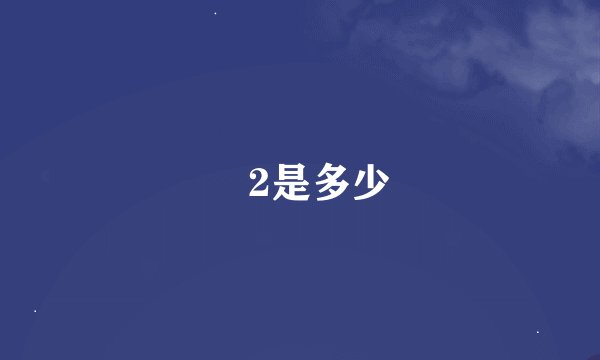 ㏒2是多少