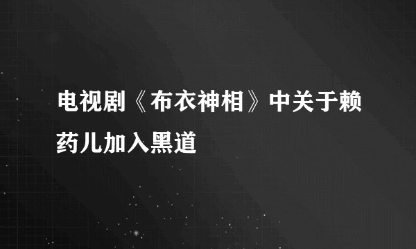 电视剧《布衣神相》中关于赖药儿加入黑道