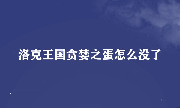 洛克王国贪婪之蛋怎么没了