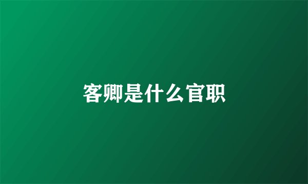 客卿是什么官职