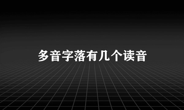 多音字落有几个读音