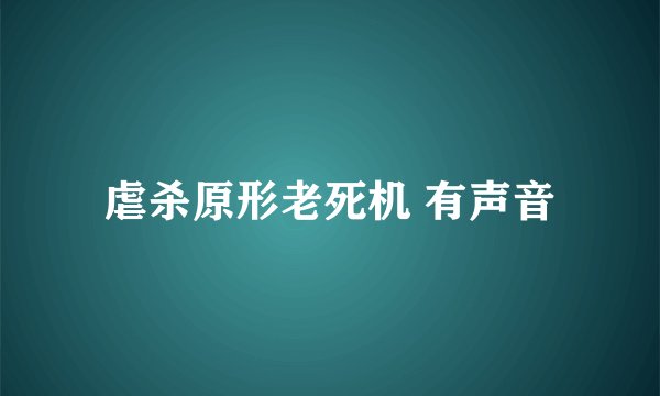 虐杀原形老死机 有声音