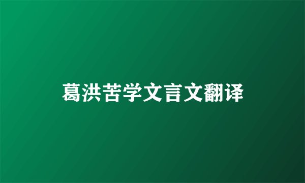 葛洪苦学文言文翻译
