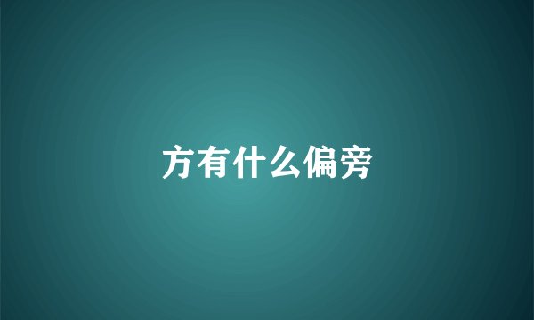 方有什么偏旁