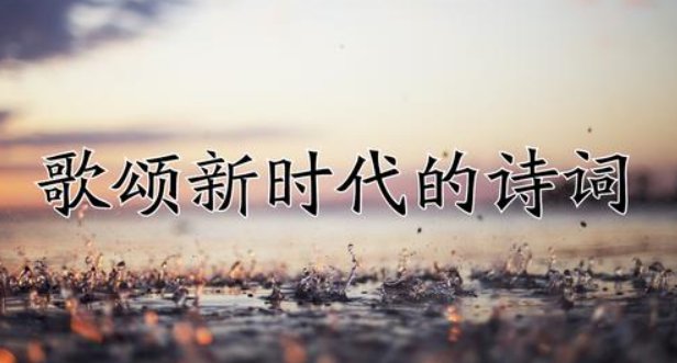 讴歌改革开放和新时代的诗词