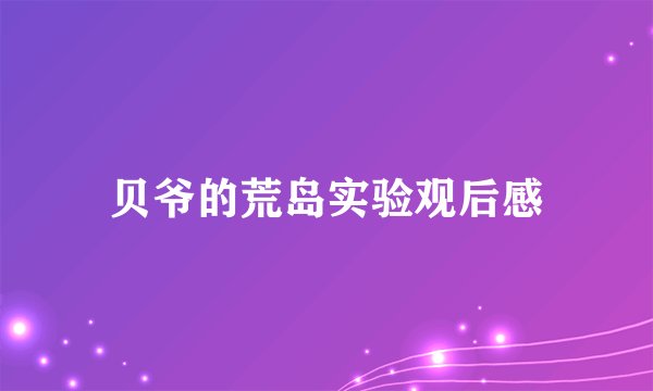 贝爷的荒岛实验观后感