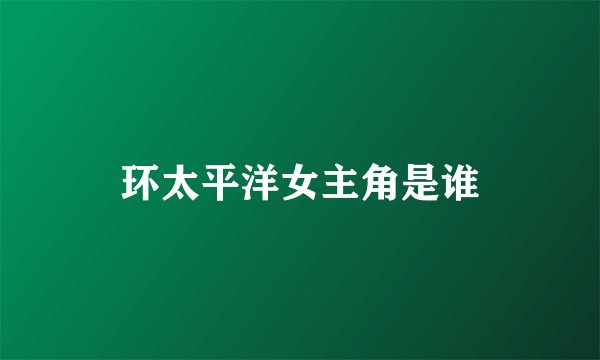 环太平洋女主角是谁