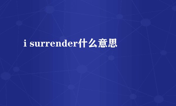 i surrender什么意思