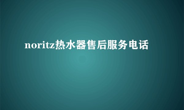 noritz热水器售后服务电话