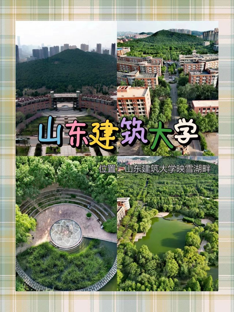 山东建筑大学的地址是哪里啊？