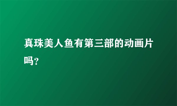 真珠美人鱼有第三部的动画片吗？
