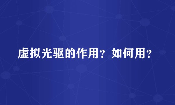 虚拟光驱的作用？如何用？