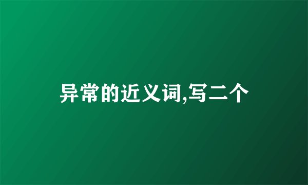 异常的近义词,写二个