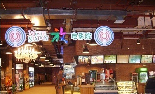 又一城放电影院的介绍