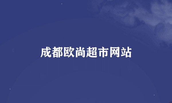 成都欧尚超市网站