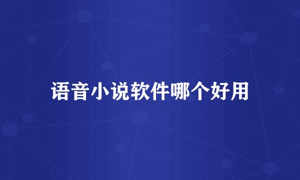 语音小说软件哪个好用